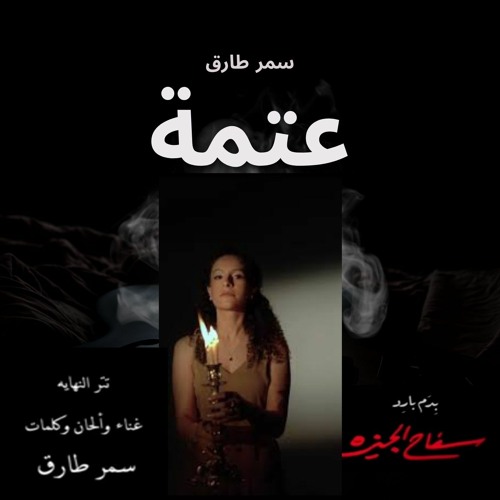 عتمة - تتر نهاية السفاح - سمر طارق
