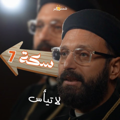 سكة 7 لا تيأس