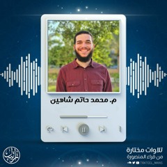 يوم تبيض وجوه وتسود وجوه | محمد حاتم شاهين | من سورة آل عمران