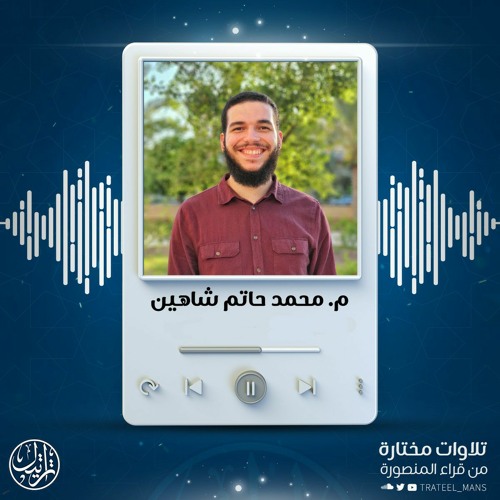 يوم تبيض وجوه وتسود وجوه | محمد حاتم شاهين | من سورة آل عمران