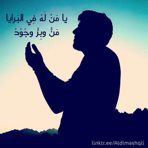 يا مَنْ لَهُ فِي البَرايا - الـدمشقي