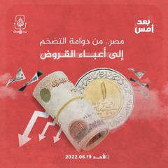 مصر.. من دوامة التضخم إلى أعباء القروض