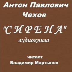 А.П. Чехов "Сирена"