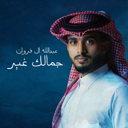 جمالك غير