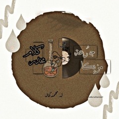 جُرعة مزيكا وكلام مُخدر | محمد كمال