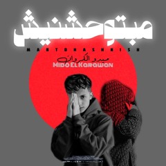 ميدو الكروان - بتناديني ليه ( مبتوحشنيش بكدب عشان محدش يشمت )| Mido El Karawan