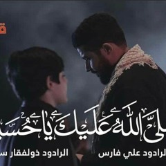 صلى_الله_عليك_يا_حسين (الرادود علي فارس والرادود ذوالفقار سرور)