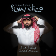 وينك بس