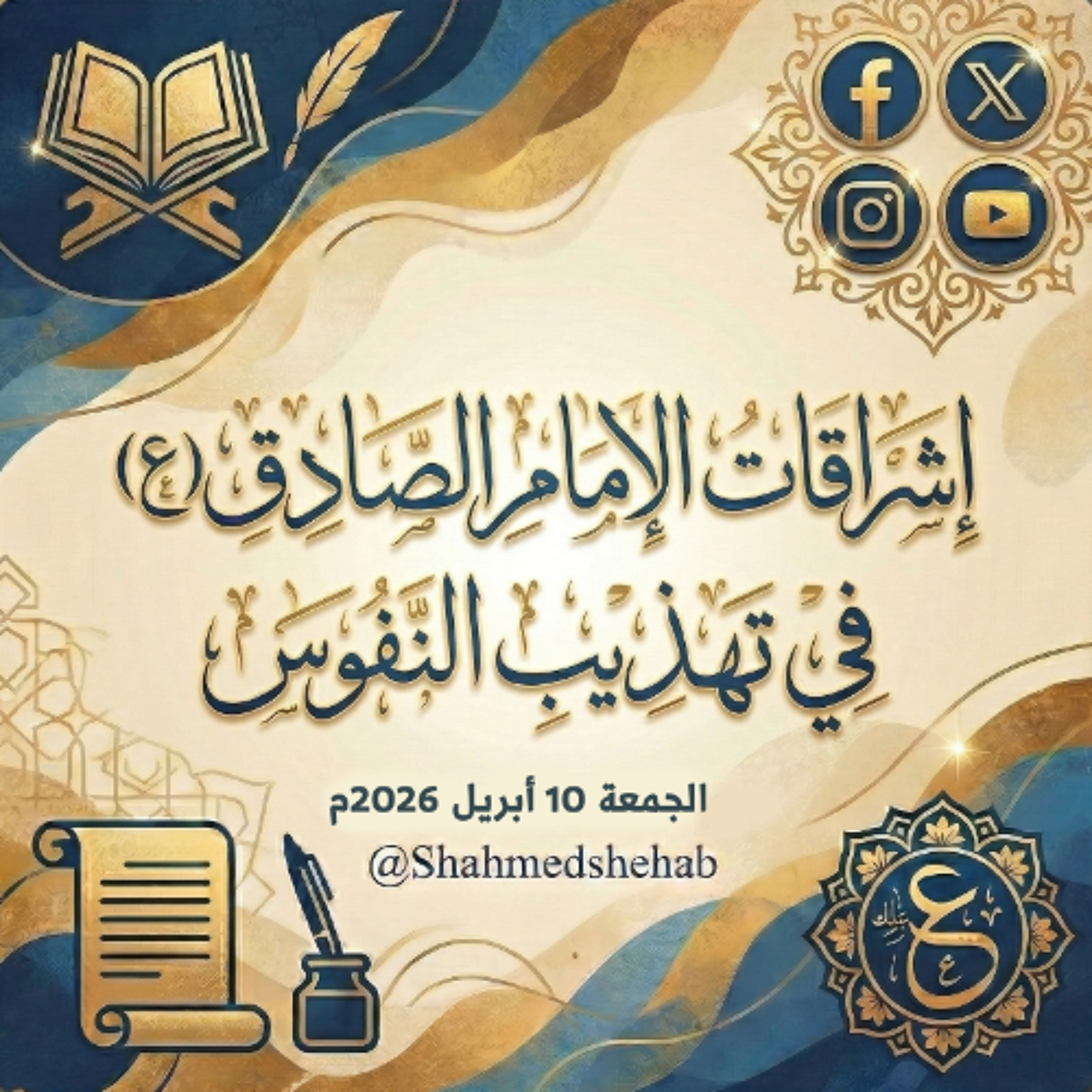 حديث يوم الجمعة  بعنوان " إشراقات الإمام الصادق (ع) في تهذيب النفوس" - 10 أبريل 2026م episode artwork