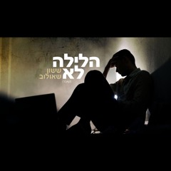 ששון איפרם שאולוב הלילה לא