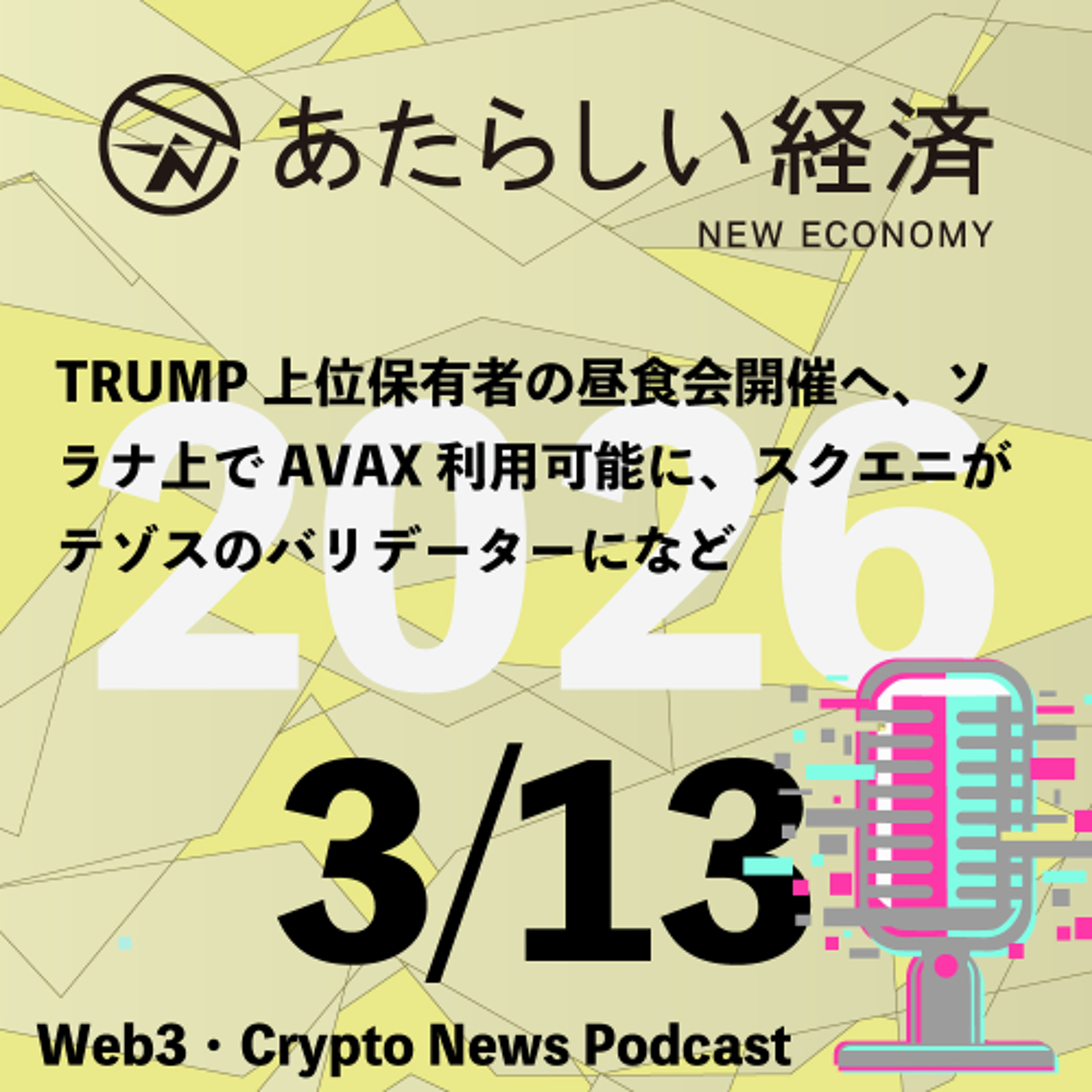 【3/13話題】TRUMP上位保有者の昼食会開催へ、ソラナ上でAVAX利用可能に、スクエニがテゾスのバリデーターになど（音声ニュース）