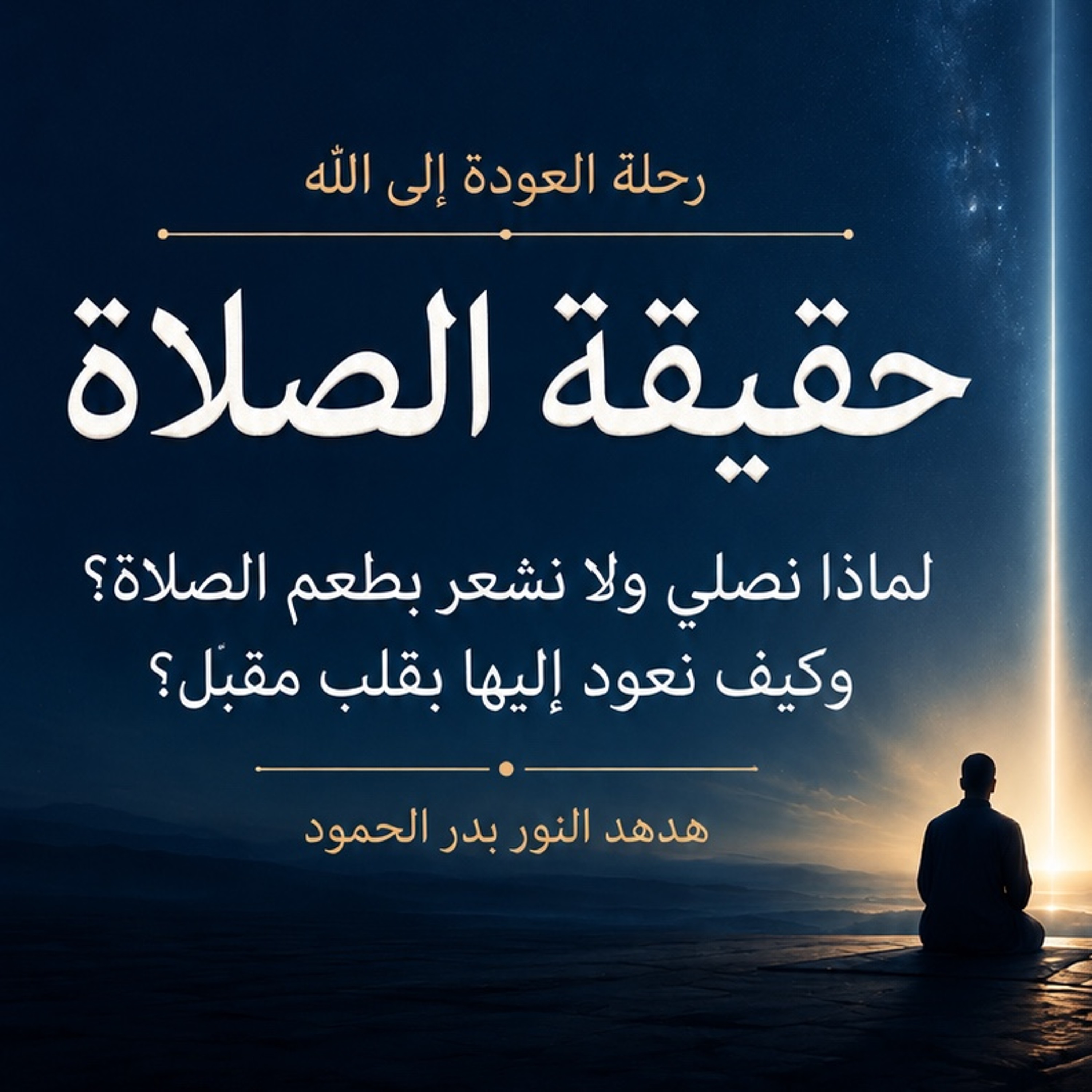 حقيقة الصلاة | لماذا نصلي ولا نشعر بطعم الصلاة؟