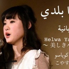 Helwa Ya Baladi：こやすなほみحلوة يا بلدي - ناهومي كوياسو: كلمات باليابانية