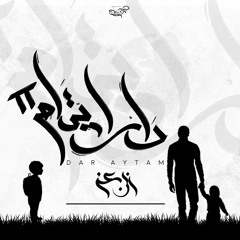 ابن عز - دار ايتام 2 | Ebn Ezz - Dar Aytam 2