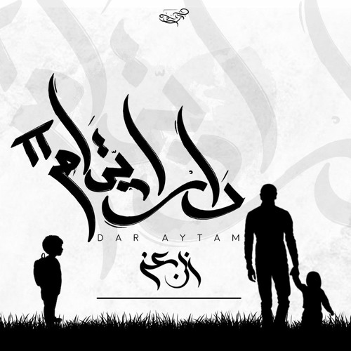 ابن عز - دار ايتام 2 | Ebn Ezz - Dar Aytam 2