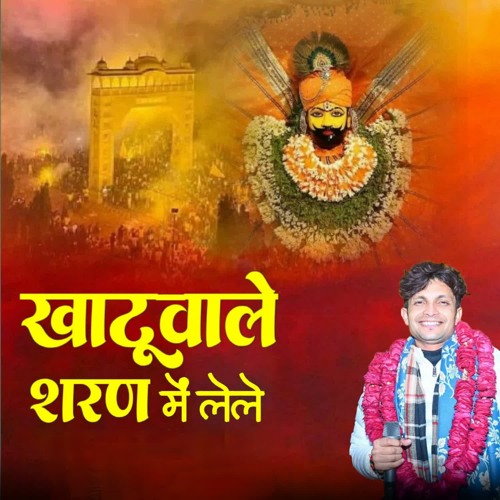 Khatu Wale Sharan Me Lele (feat. Kapil vaishnav)