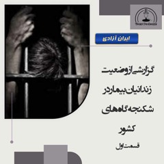 گزارشی از وضعیت زندانیان بیمار در شکنجه‌گاه‌های کشور - قسمت اول