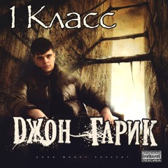 Монк (feat. Джон Гарик)