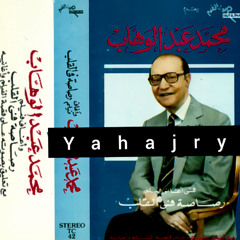 محمد عبدالوهاب - لست ادري