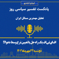 تفسیر سیاسی روز - اف‌ای‌تی‌اف یک راه حل یا تعیین نرخ وسط دعوا؟!
