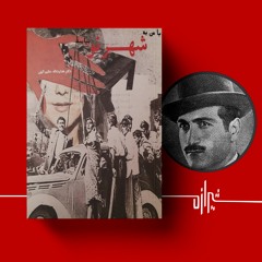 شیرازه (۱۵): با من به شهرنو بیایید
