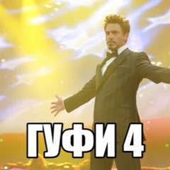паранойя гуфи микс: часть 4 (feat. @ilymeedy)