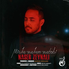 ناصر زینالی-میشه بهم بتابی