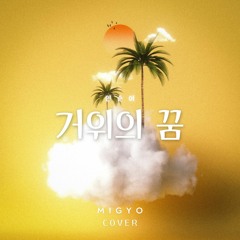 MIGYO - 거위의 꿈 (인순이)