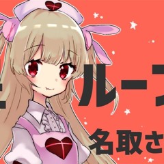 惑星るーーぷ