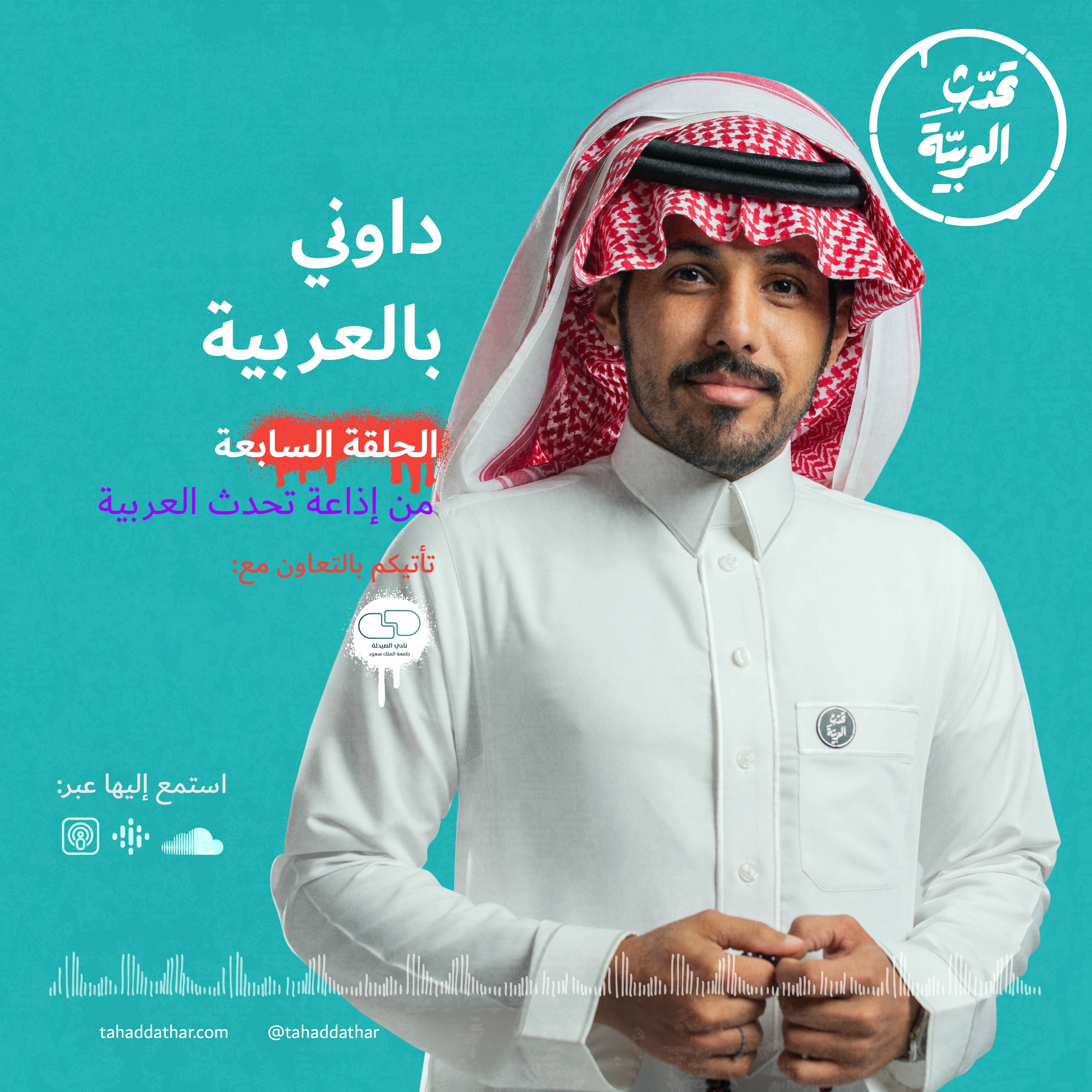 داوني بالعربيّة