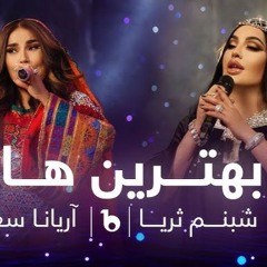 Aryana Sayeed X Shabnam Surayo  The Queens Remix   آریانا سعید و شبنم ثریا