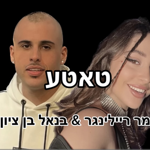 טאטע - בנאל בן ציון תמר ריילינגר