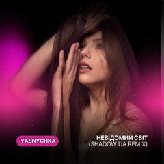 Yasnychka - Невідомий світ (Shadow UA Remix) [Radio Edit]