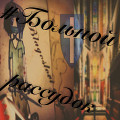 больной рассудок (prod. 22kageyoshi)