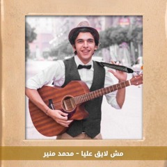 "Mosh Laye2 3alaya" Cover (Mohamed Mounir) l عزف اغنية "مش لايق عليا" علي البيانو