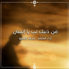 من ذنبك تب يا إنسان - الفرقة الهاشمية للإنشاد