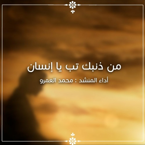 من ذنبك تب يا إنسان - الفرقة الهاشمية للإنشاد