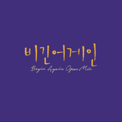 린X이무진 - 두 사람 (비긴어게인)