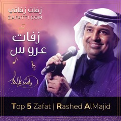 زفات راشد الماجد