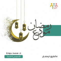 ٤- رمضان مودع  - الطريق لرمضان - د. محمد جودة