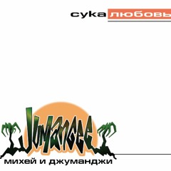 михей - сука любовь (seedofweed. bootleg)