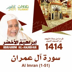 سورة آل عمران(1-51) من تهجد المسجد النبوي 1414 - الشيخ إبراهيم الأخضر