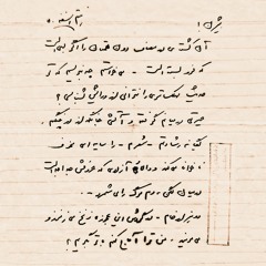 نامه‌ی بهرام اردبیلی به بیژن الهی