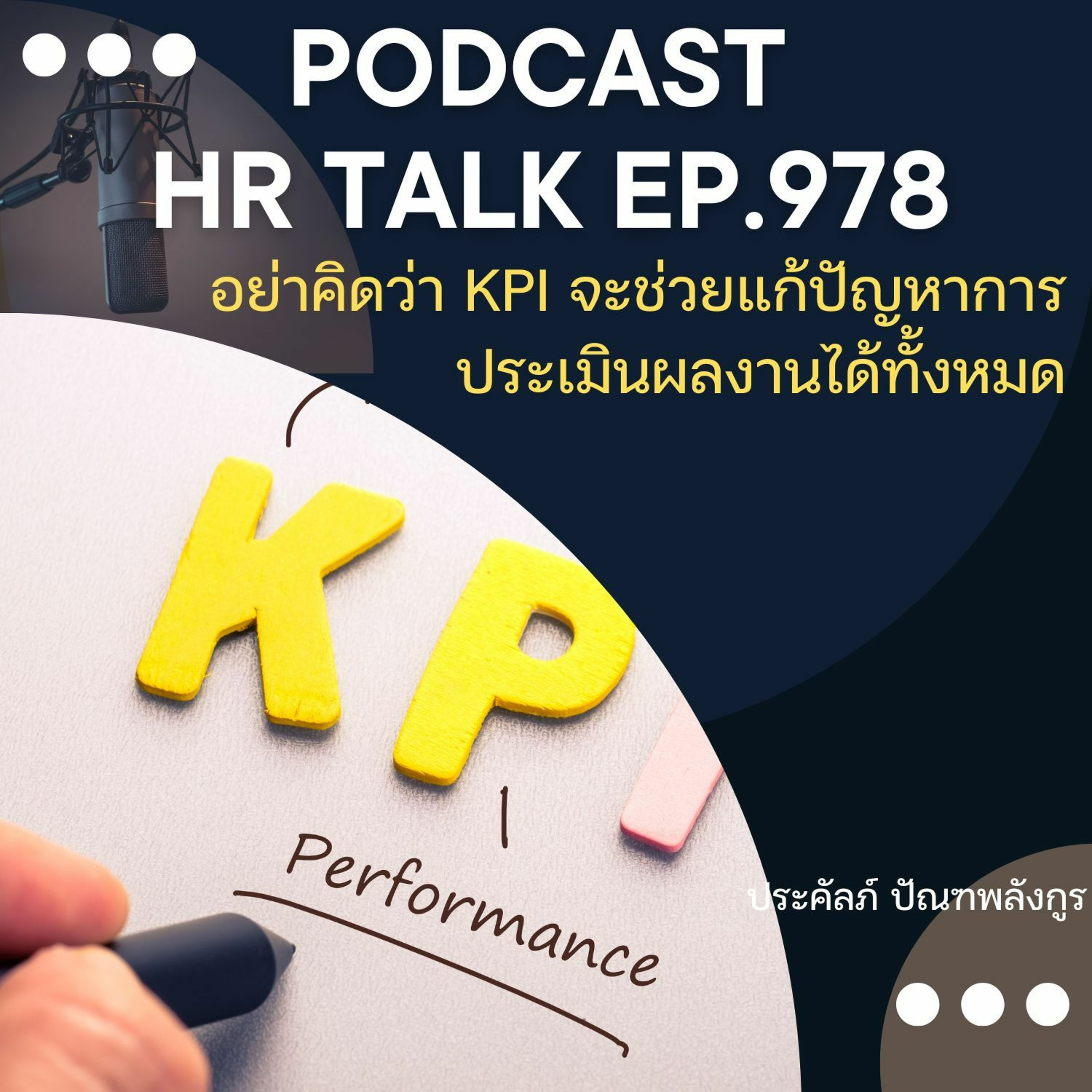 EP. 978: อย่าคิดว่า KPI จะช่วยแก้ไขปัญหาการประเมินผลงานได้ทั้งหมด episode artwork