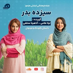 Leila Gholami & Anahita Mohallefi - Sizdah Be Dar | لیلا غلامی و آناهیتا محلفی - سیزده به در