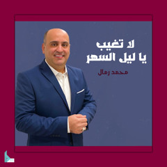 لا تغيب يا ليل السهر