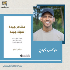 ملخص كتاب مشاعر جيدة لحياة جيدة - فيكس كينج