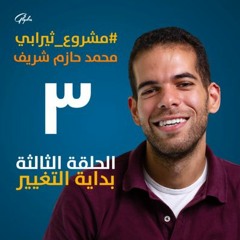 الحلقة الثالثة - ٣ قواعد محتاج تعرفهم في بداية التغيير