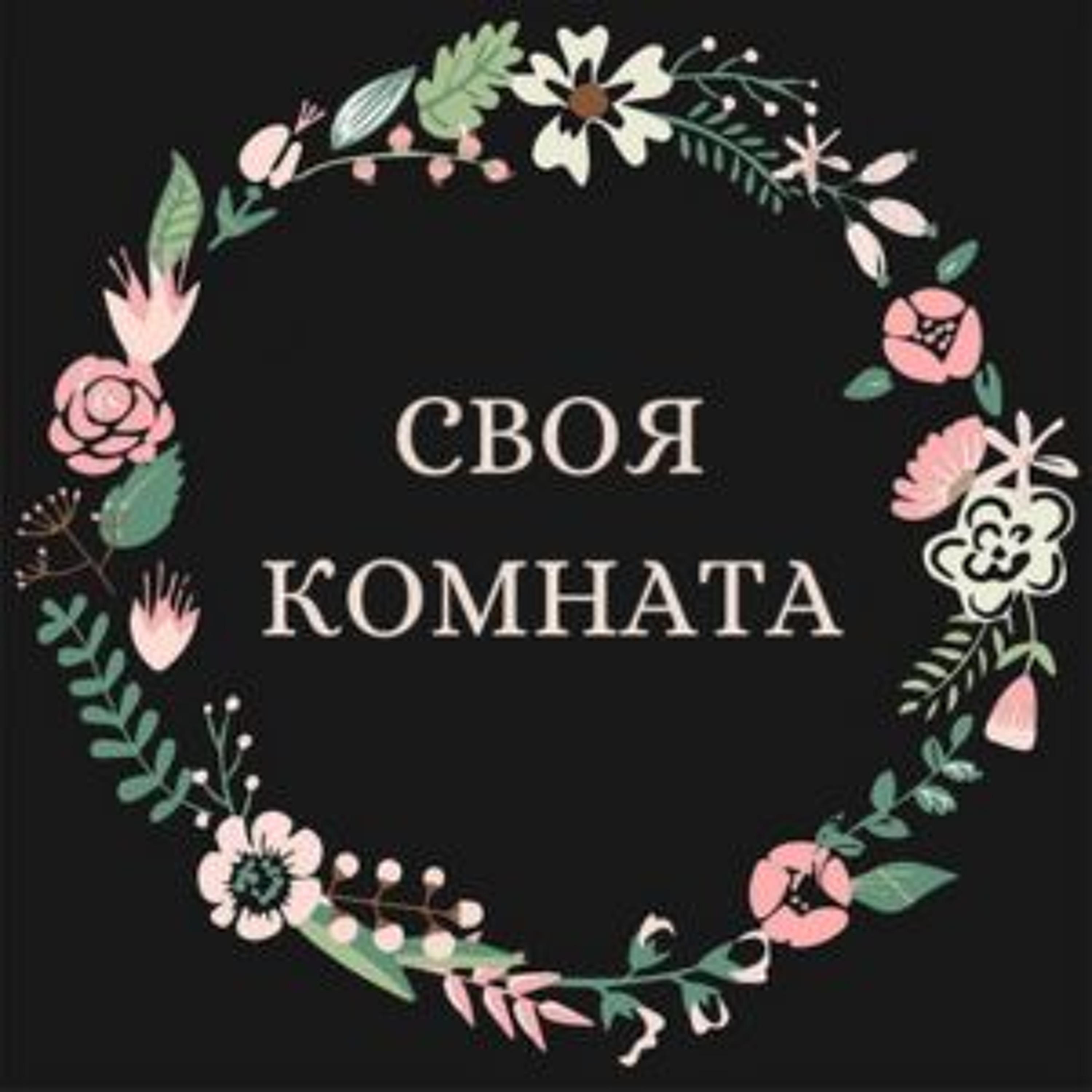 Своя комната podcast cover