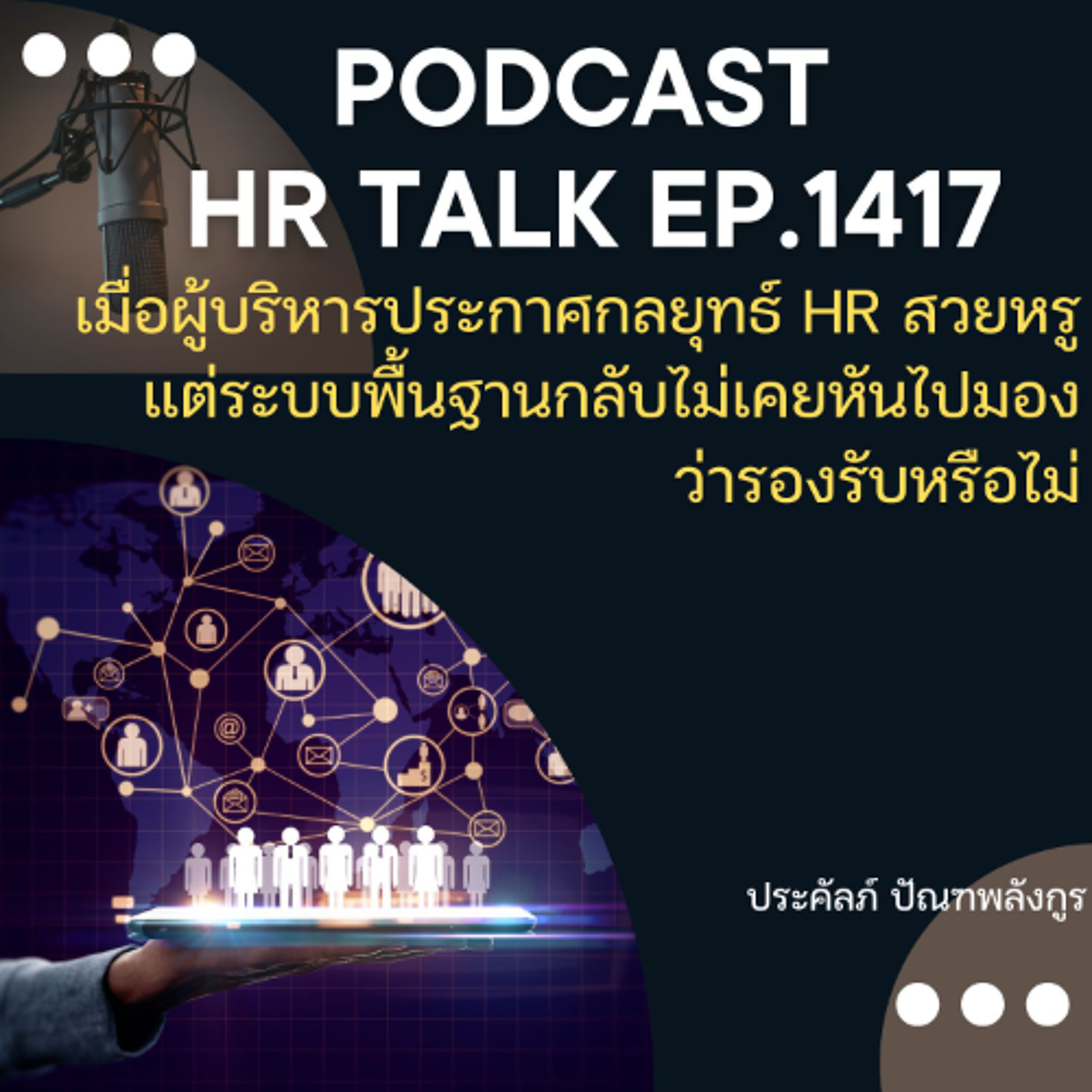 EP. 1417 เมื่อผู้บริหารประกาศกลยุทธ์ HR สวยหรู แต่ระบบพื้นฐานกลับไม่เคยหันไปมองว่ารองรับหรือไม่
